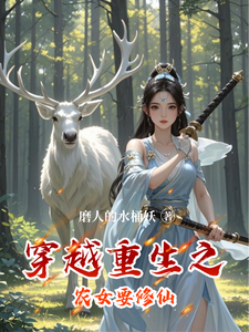 穿越重生之农女要修仙