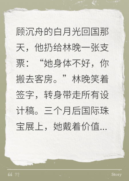 顾总，您白月光戴不了我的‘废稿’