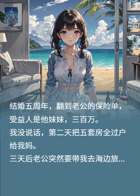 老公下毒谋财，我让他哭着叫妈妈