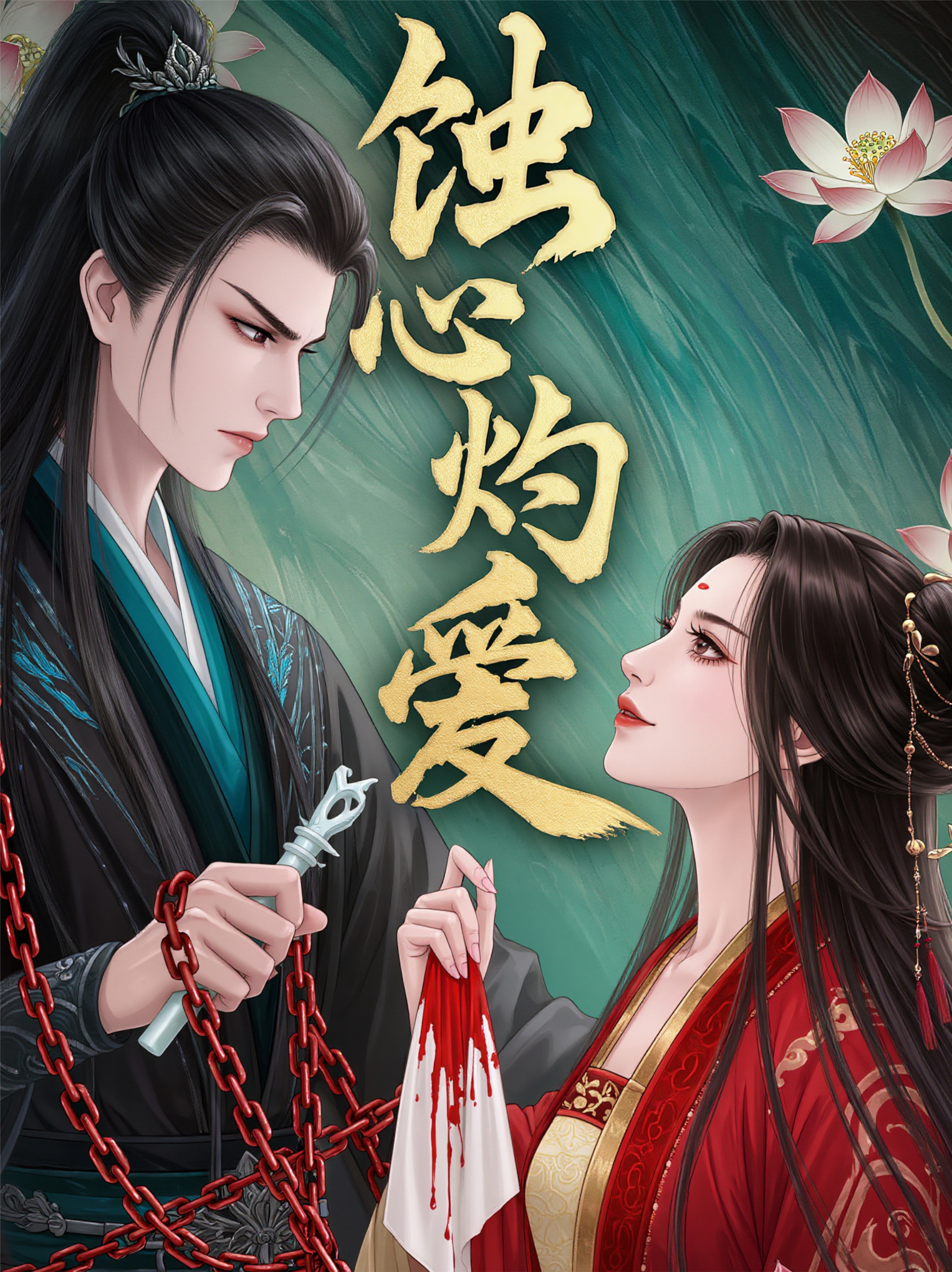 蚀心灼爱