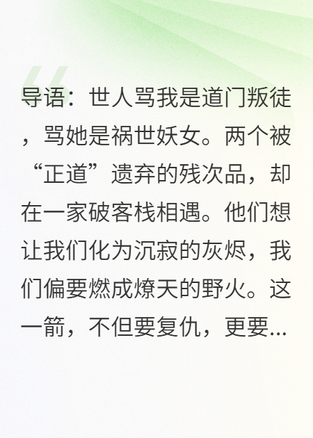 边陲客栈，我给复仇妖女当磨刀石