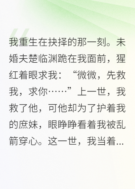 我把救命药喂给庶妹，未婚夫疯了