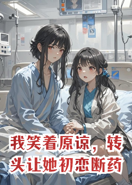 我笑着原谅，转头让她初恋断药