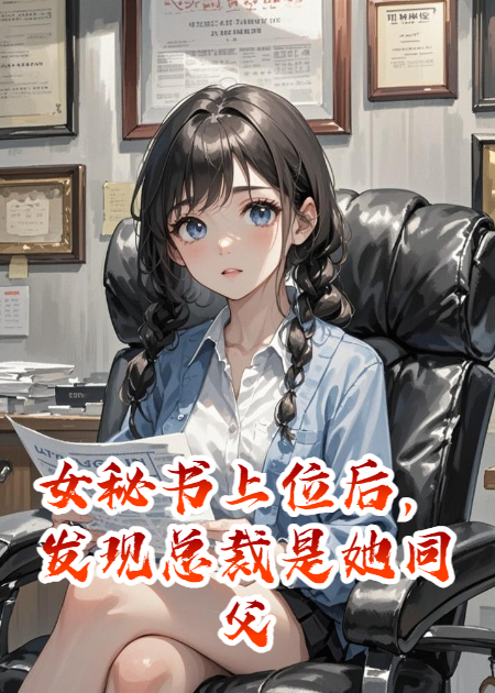 女秘书上位后，发现总裁是她同父异母的哥哥