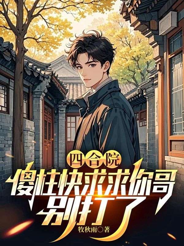 四合院：傻柱快求求你哥，别打了