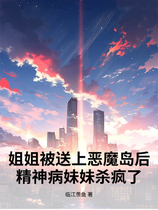 姐姐被送上恶魔岛后，精神病妹妹杀疯了