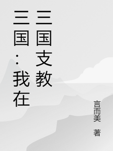 三国：我在三国支教