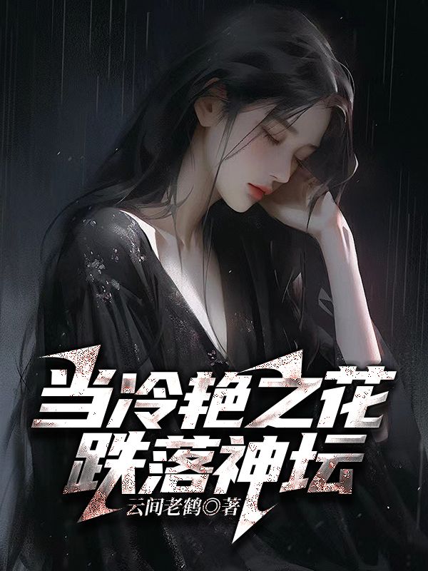 当冷艳之花跌落神坛