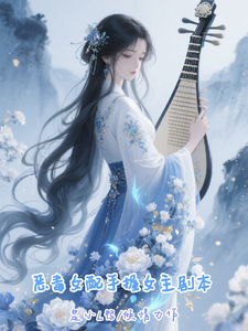 恶毒女配手握女主剧本