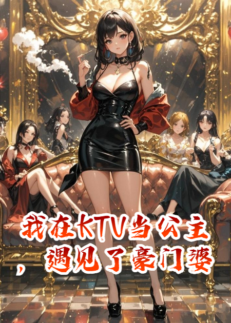 我在KTV当公主，遇见了豪门婆婆