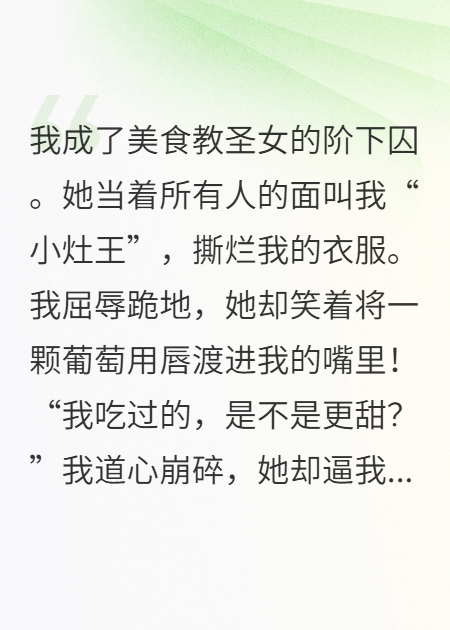 救命！疯批圣女把我抓走，竟是为了让我给她做饭