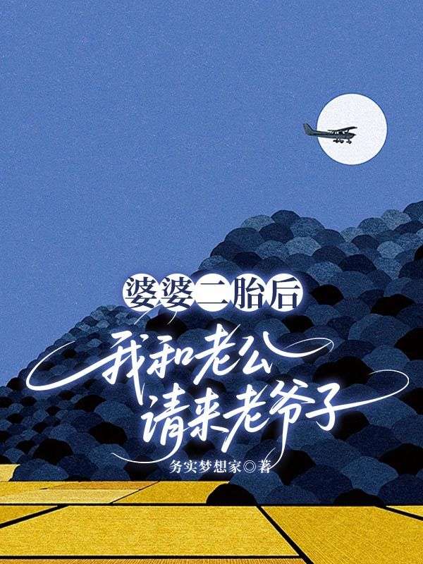 婆婆二胎后，我和老公请来老爷子