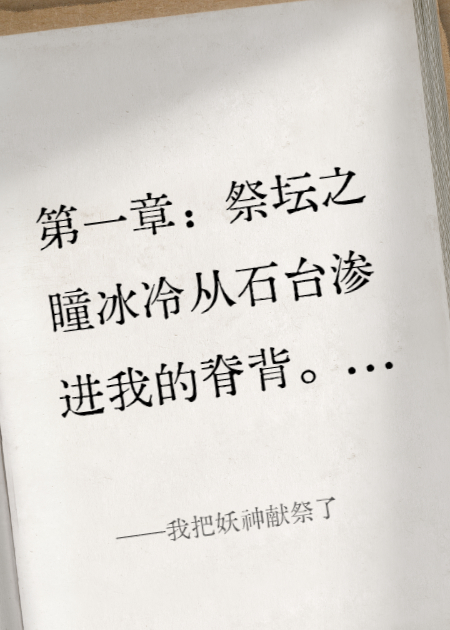 我把妖神献祭了
