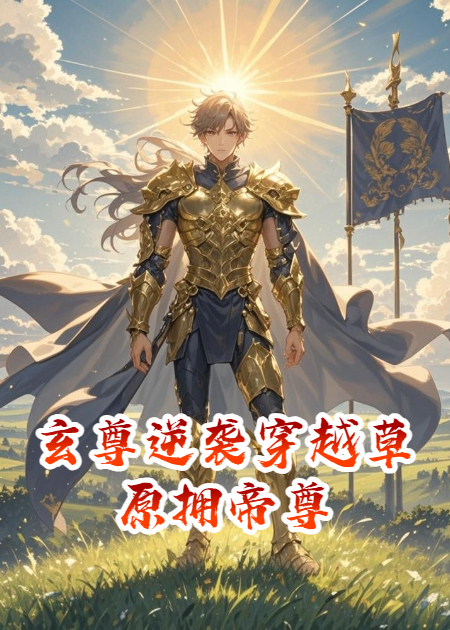 玄尊逆袭穿越草原拥帝尊