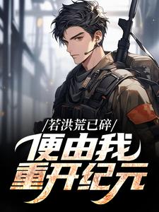 若洪荒已碎，便由我重开纪元