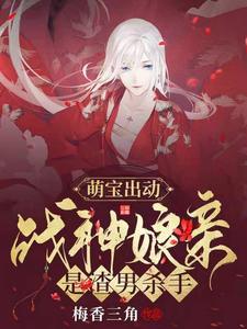 萌宝出动：战神娘亲是渣男杀手