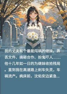 丈夫纵容继妹害我流产，我离婚后，他悔疯了