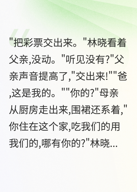 中了五亿彩票后，爸妈把我赶出家门