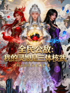 全民公敌：我的灵娘是三体核武！