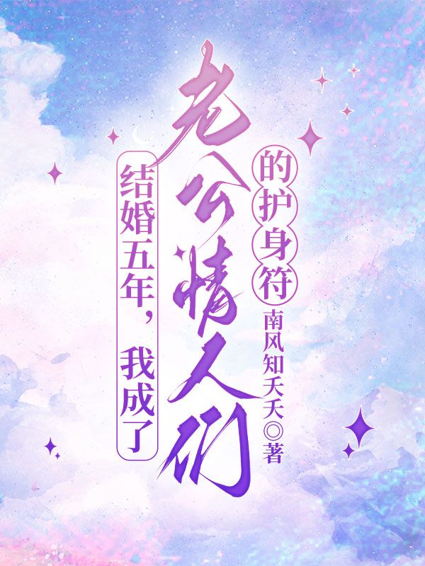 结婚五年，我成了老公情人们的护身符