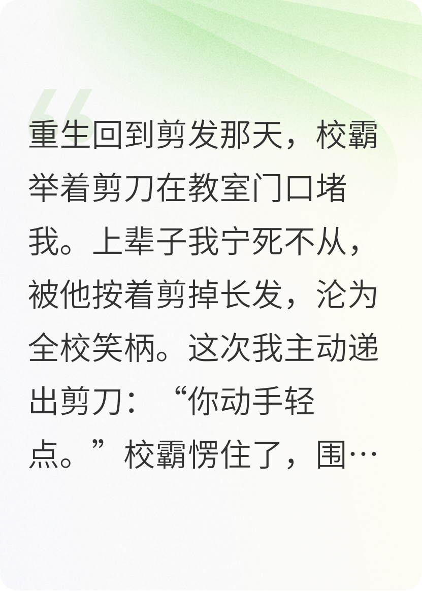 别说剪我头发，剪我命都行