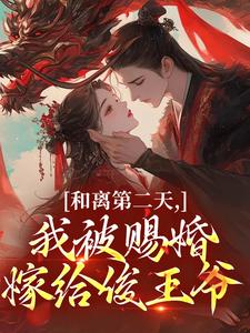 和离第二天，我被赐婚嫁给俊王爷