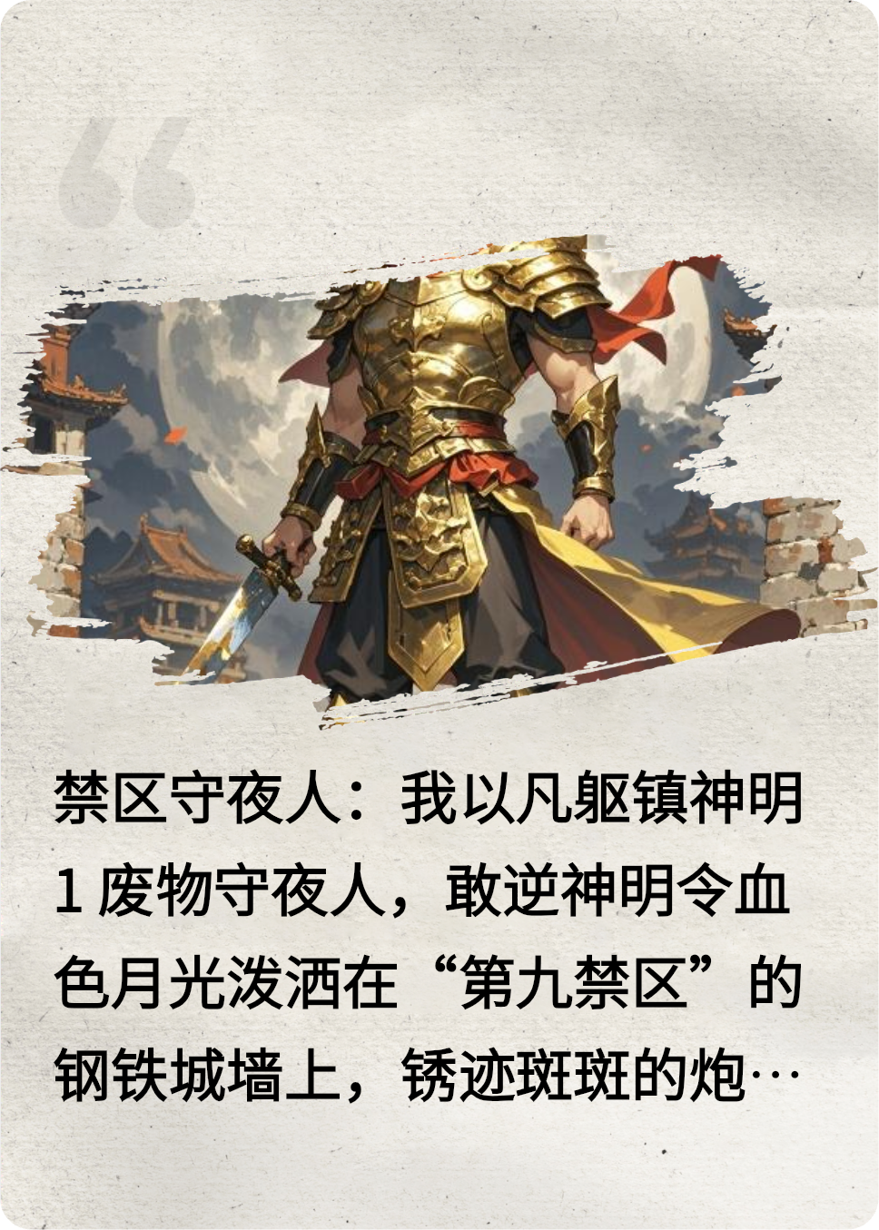 禁区守夜人：我以凡躯镇神明