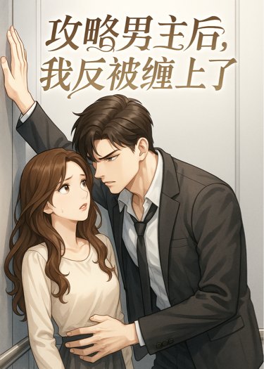 系统让我甩了他，四年后他成了霸总把我逼到角落