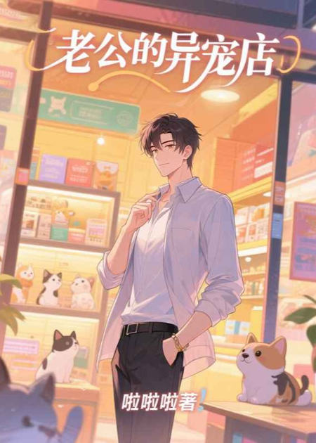 老公的异宠店