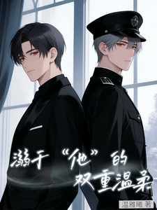 溺于他的双重温柔