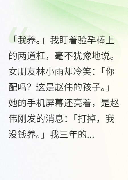 女朋友怀孕后，她说我不配养