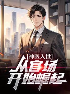 神医入世，从官场开始崛起