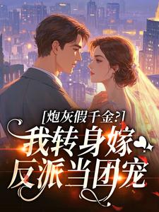 炮灰假千金？我转身嫁反派当团宠