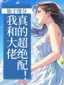 始于缘分，我和大佬真的超绝配！