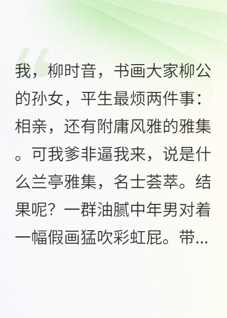 雅集手撕伪作，我出名了