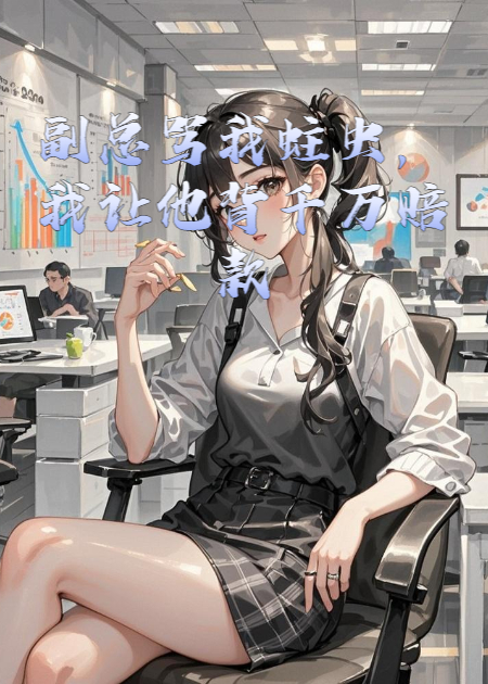 副总骂我蛀虫，我让他背千万赔款