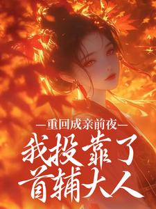 重回成亲前夜，我投靠了首辅大人