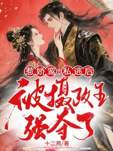 惹娇鸾：私逃后被摄政王强夺了