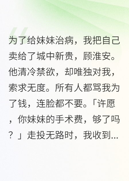 我把自己卖了，给妹妹换救命钱
