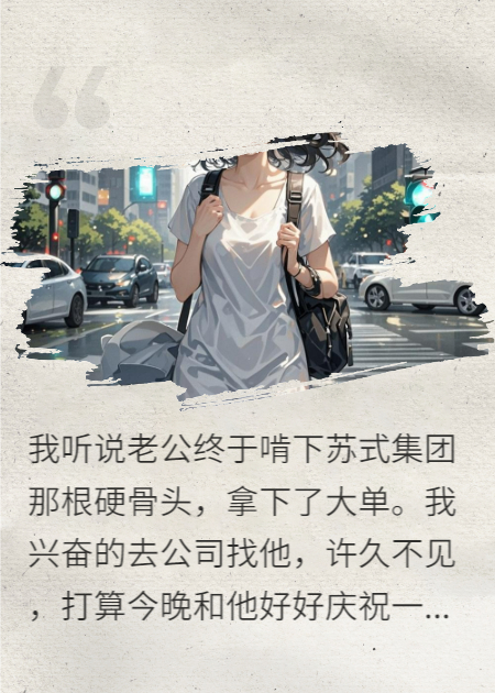 老公凭借小三发财后，我选择离婚