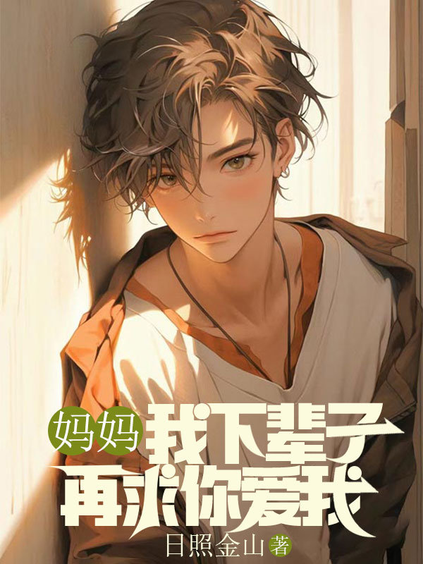 妈妈，我下辈子再求你爱我