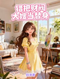 错把财阀大嫂当替身