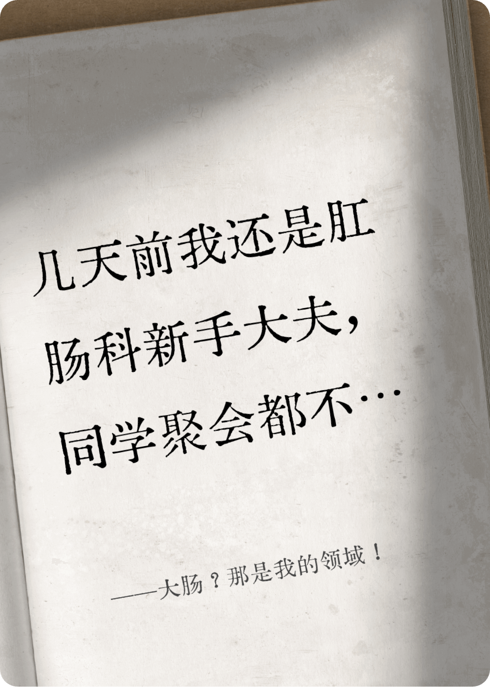 大肠？那是我的领域！
