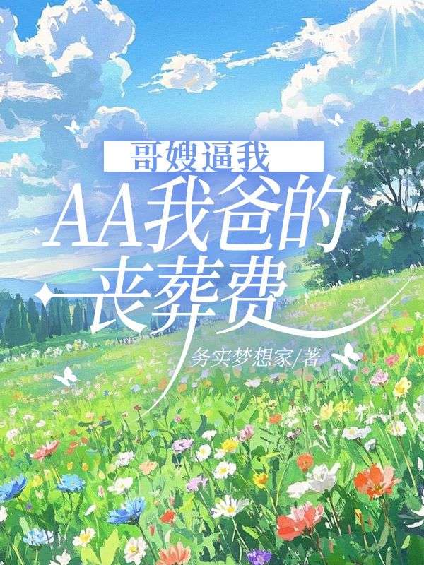 哥嫂逼我AA我爸的丧葬费