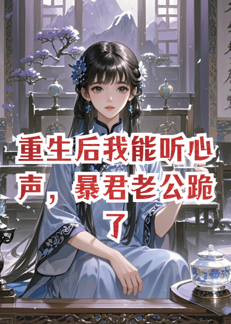 重生后我能听心声，暴君老公跪了