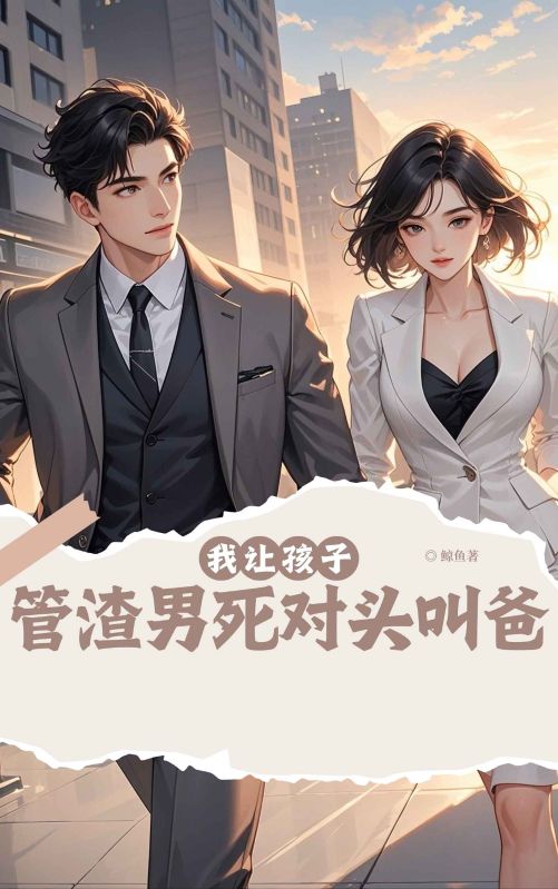 我让孩子管渣男死对头叫爸