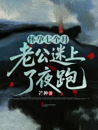 怀孕七个月，老公迷上了夜跑