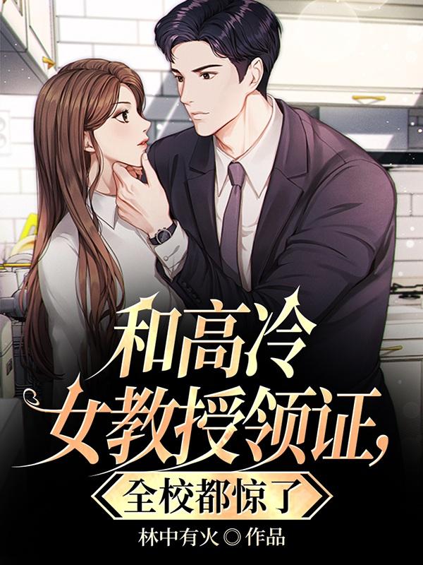 和高冷女教师领证，全校都惊了