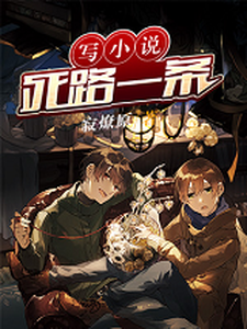 写小说死路一条