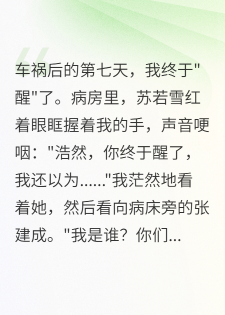 未婚妻以为我失忆开始瓜分财产